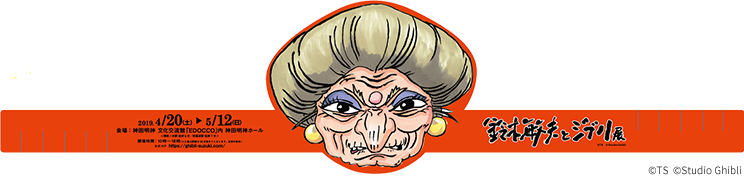 イメージ画像 特製湯婆婆お面